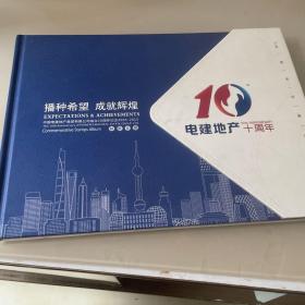 中国电建地产集团成立10周年纪念 邮票珍藏（（26元邮票）2005-1、个性化的邮票二版