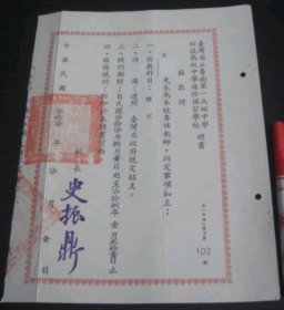 1988年 台南第一中學附設高級進修補習學校 聘書