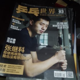 乒乓世界2016 3 （带海报）