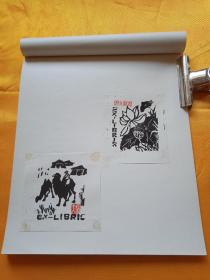 周戈，藏书票，2张
