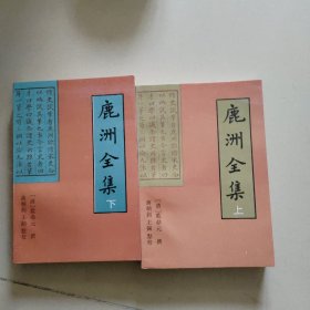 鹿洲全集上下