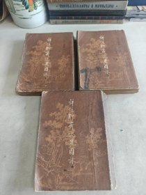 详注聊斋志异图咏 上中下 3册全