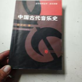 中国古代音乐史