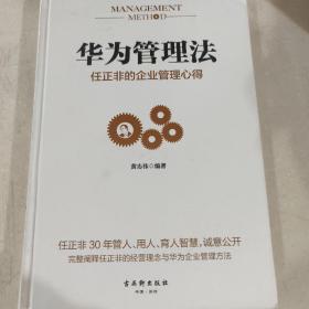 华为管理法：任正非的企业管理心得（精装珍藏）