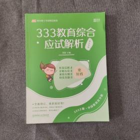 333教育综合应试解析