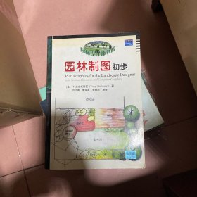 园林制图初步