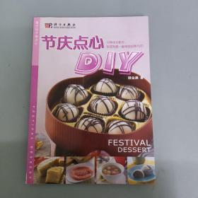 自己动手做点心：节庆点心DIY