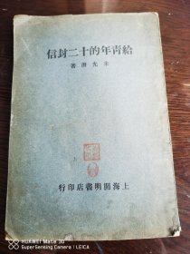 给青年的十二封信