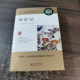 名家名译权威定本 西游记