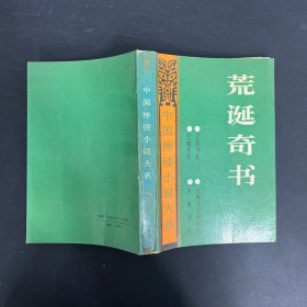 中国神怪小说大系：荒诞奇书（一版一印）
