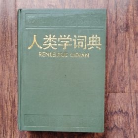 人类学词典