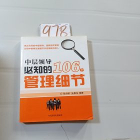 中层领导必知的106个管理细节