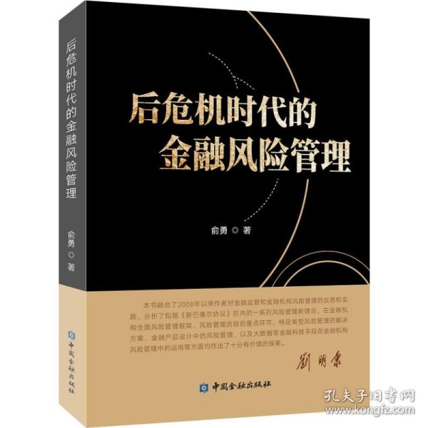 后危机时代的金融风险管理