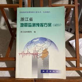 浙江省地震监测预报方案（试行）