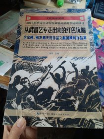 从武昌艺专走出来的红色伉丽 李家桢、张友鸠夫妇作品文献回顾展作品集