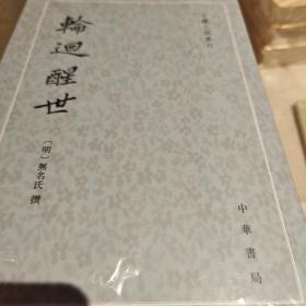 轮回醒世 古本小说丛刊 中华书局 正版书籍（全新塑封）