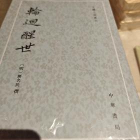 轮回醒世：古本小说丛刊