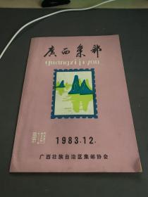 广西集邮》 创刊号 1983年 第1期
