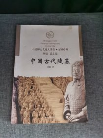 中国古代陵墓