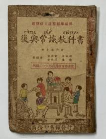 复兴常识教科书 初小第六册 1937年