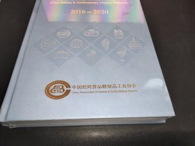 中国焙烤食品糖制品工业年鉴 2016-2020