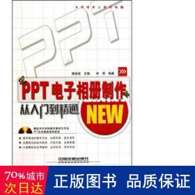 PPT电子相册制作从入门到精通