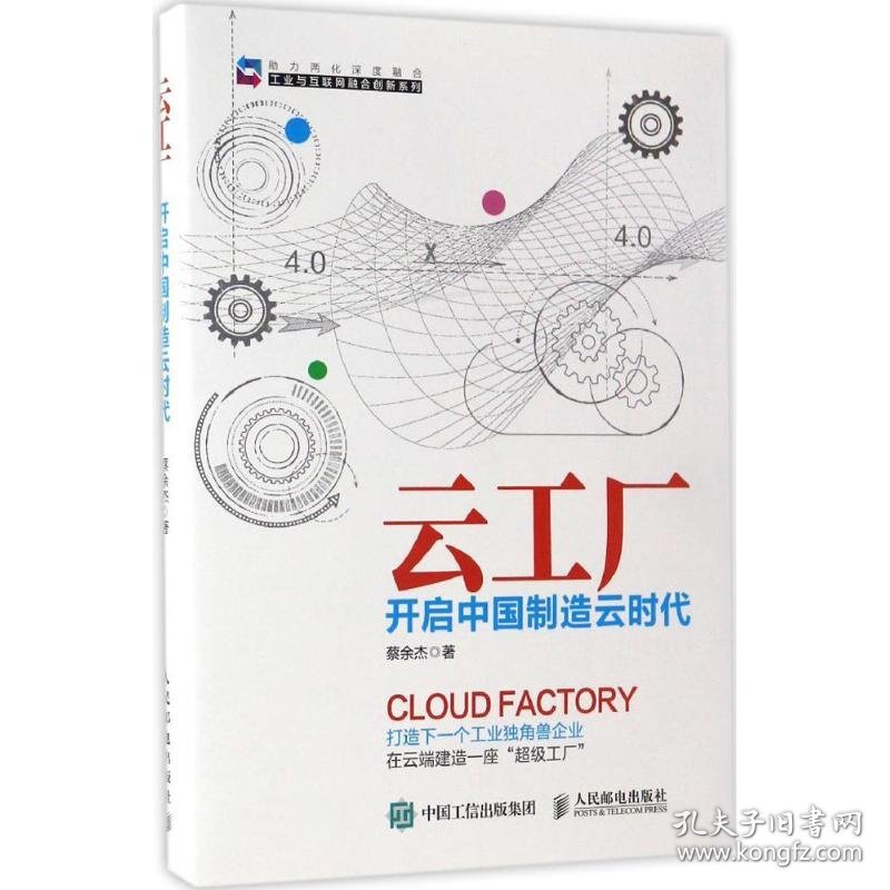 全新正版云工厂：开启中国制造云时代9787115443199