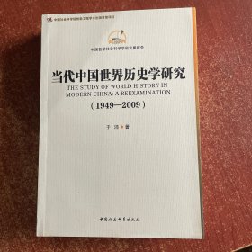 中国哲学社会科学学科发展报告：当代中国世界历史学研究（1949-2009）