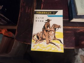 外国电影剧本丛刊（1）