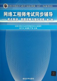 网络工程师考试同步辅导：考点串讲、真题详解与强化训练（第2版）