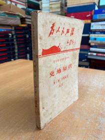 四川省中学试用课本：史地知识 第一册中国地理（初稿）02内有毛主席像和林彪语录