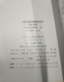 (4本合售) 1991年中华人民共和国邮票目录 及邮品目录，1995年中华人民共和国邮票目录，1996年中华人民共和国邮票目录