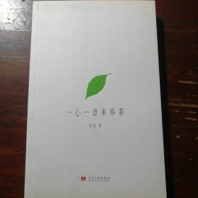 一心一意来奉茶