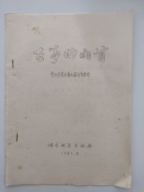 油印古筝资料曲谱 参加全省古筝比赛创作曲《古筝曲两首 》古筝乐谱  《春汛渔歌》李祖基 孙忠安作曲 《山乡花鼓》孙忠安 郭振威作曲