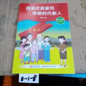 传承优良家风争做时代新人