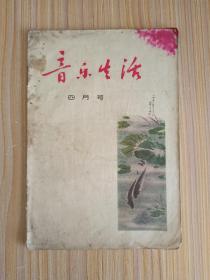 音乐生活1957.4