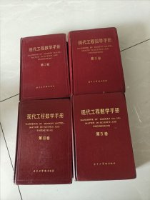 四本合售：现代工程数学手册.第卷