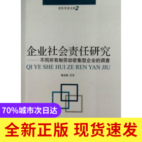 企業(yè)社會(huì)責(zé)任研究:不同所有制勞動(dòng)密集型企業(yè)的調(diào)查