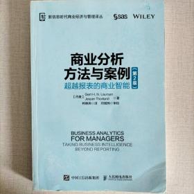 商业分析方法与案例 超越报表的商业智能（第2版）