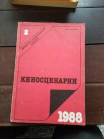 киносценарии 1988.2