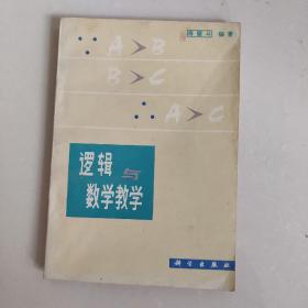 逻辑与数学教学