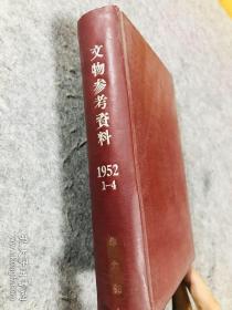 文物参考资料1952年1-4期全年合售（注52年就出四期），此为兰州医学院图书馆馆长朱允尧旧藏，书脊有其名款，整体品相好