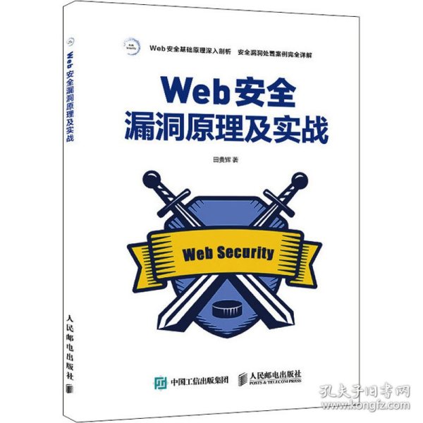 Web安全漏洞原理及实战