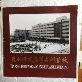 天水师范高等专科学校