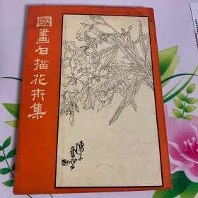 国画白描花卉集