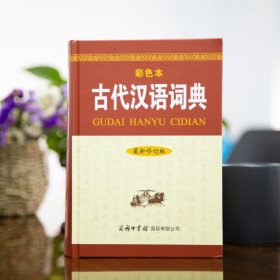 古代汉语词典 最新修订版 彩色本 9787517607359