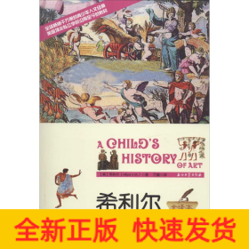希利尔讲艺术史