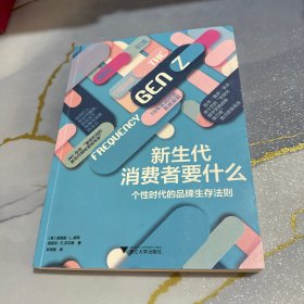 新生代消费者要什么：个性时代的品牌生存法则