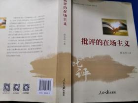 批评的在场主义  湖南省文艺人才扶持三百工程系列丛书