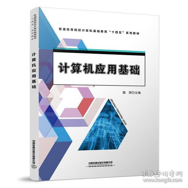 新华正版 计算机应用基础 中国 9787113295929 中国铁道出版社 2022-09-30